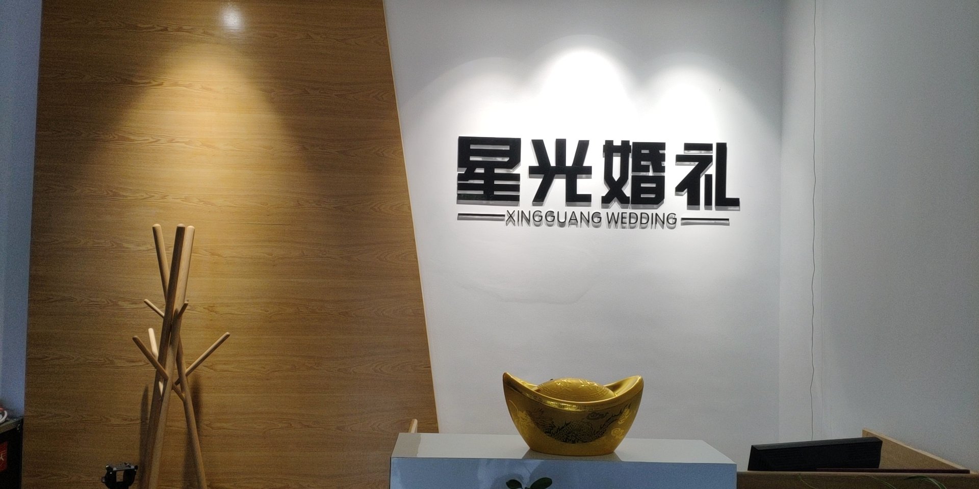 星光婚礼