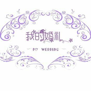 我的婚礼、一站式婚礼管家