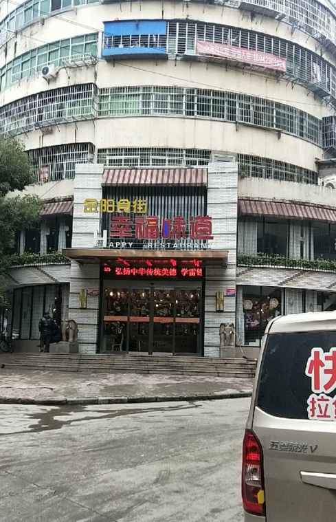 金阳食街幸福味道