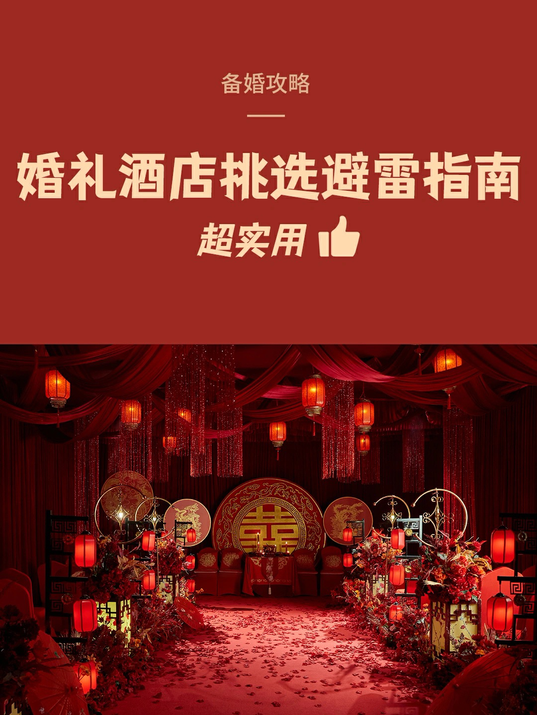 婚礼酒店挑选避雷指南｜干货分享💯
