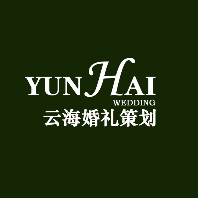 云海婚礼策划