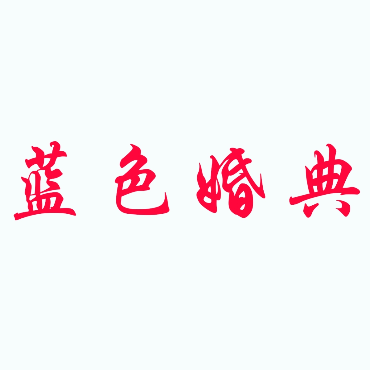 蓝色婚典(乐至店)