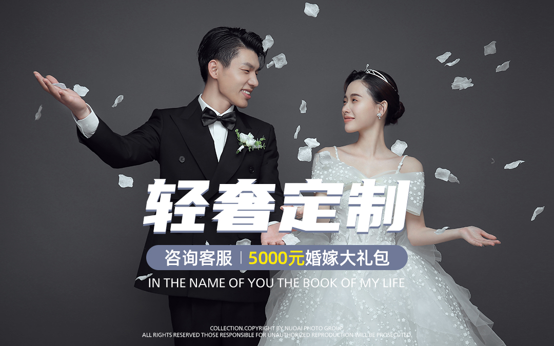 【高定系列】 拍摄免费升级+送婚嫁礼包+底片全送