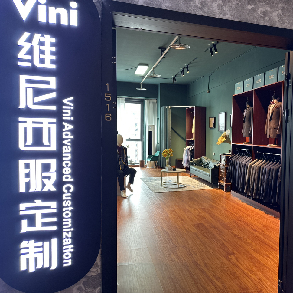 Vini维尼高级西服定制(维尼重庆店)