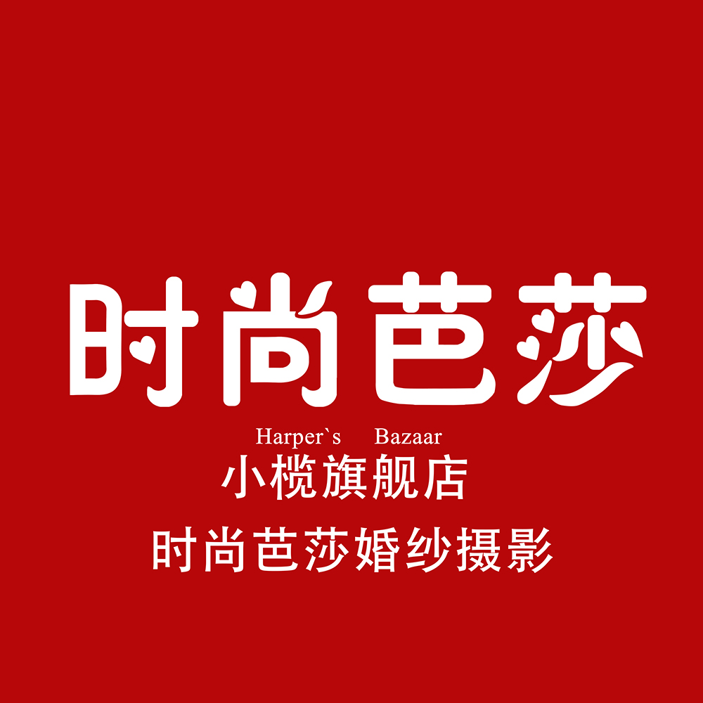 時(shí)尚芭莎婚紗攝影(小欖旗艦店)