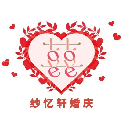 紗憶軒婚慶婚紗禮服館