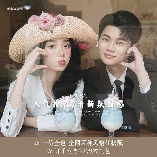 【全场风格任选】ins｜清新氛围感韩系婚纱照