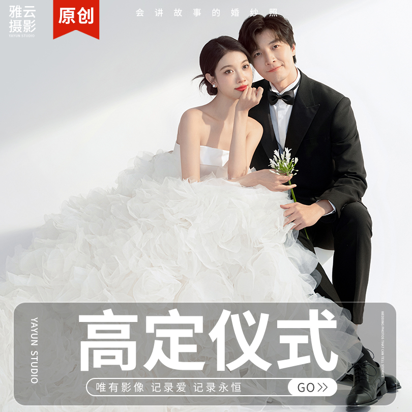 【专属】【特享福利】轻奢仪式+两套婚纱照