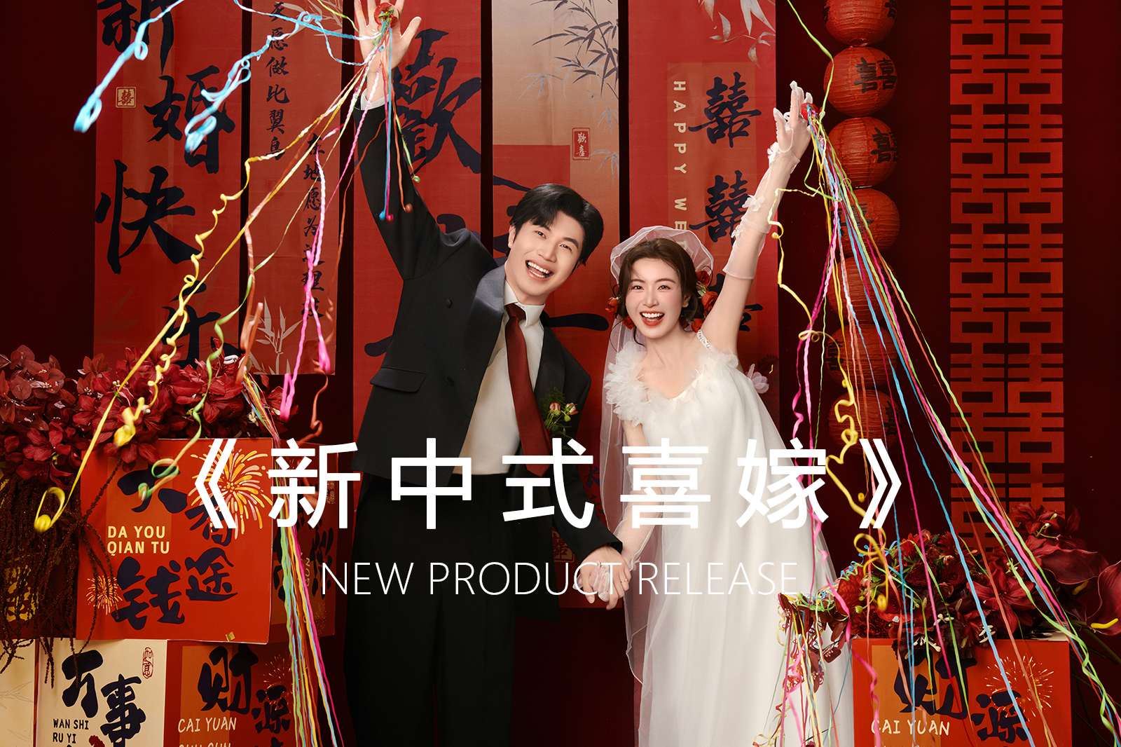 【档期告急】人气精选，新中式喜嫁婚纱照
