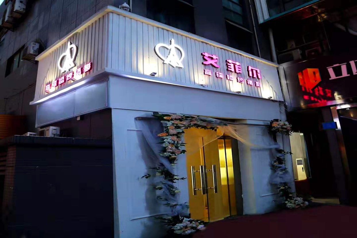 艾菲尔影像婚纱摄影