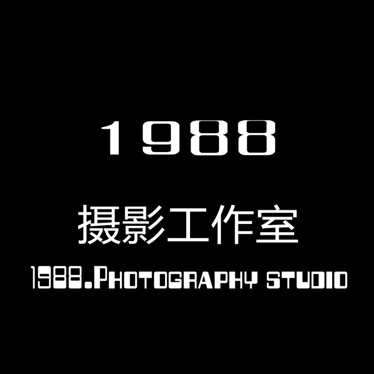 1988摄影工作室