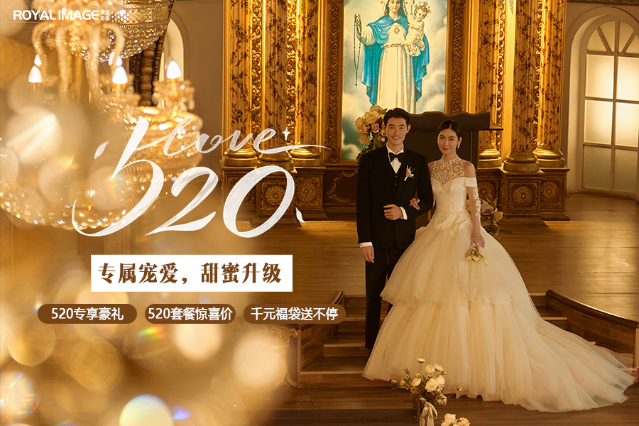 520告白季♡新品专属特惠 婚纱照+一价全包  