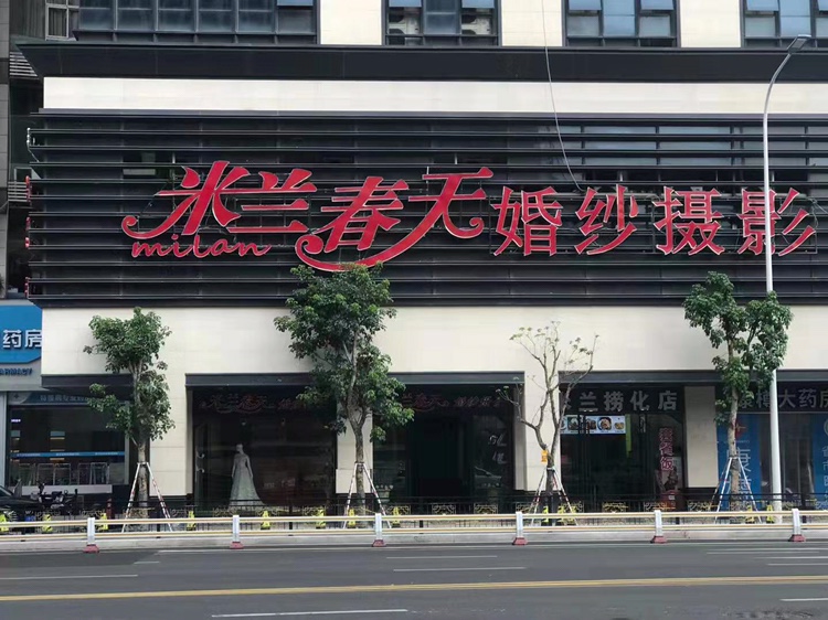 钟爱依生婚纱摄影
