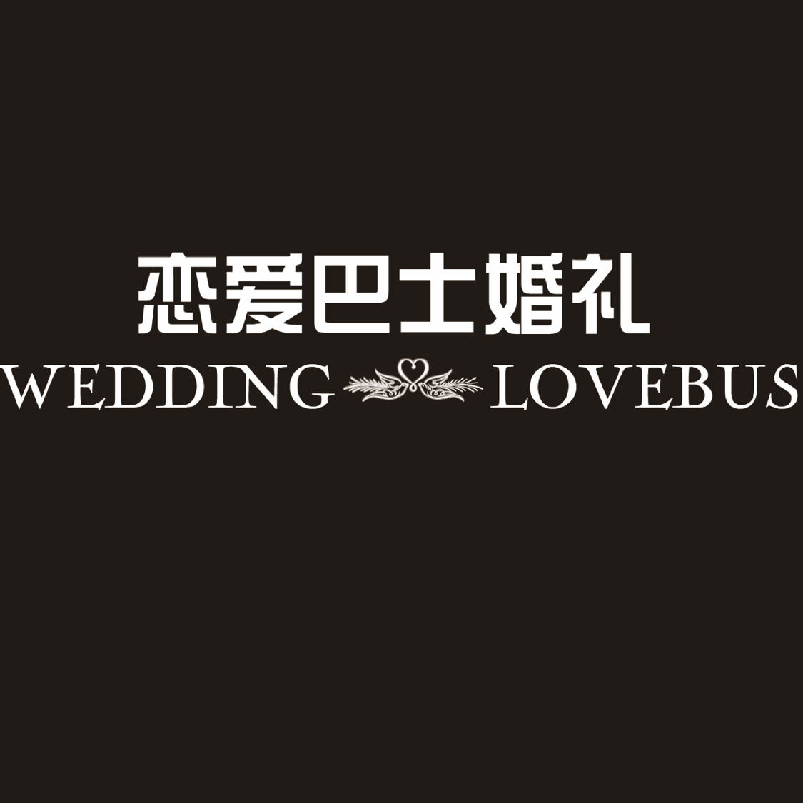 德清县恋爱巴士婚礼策划