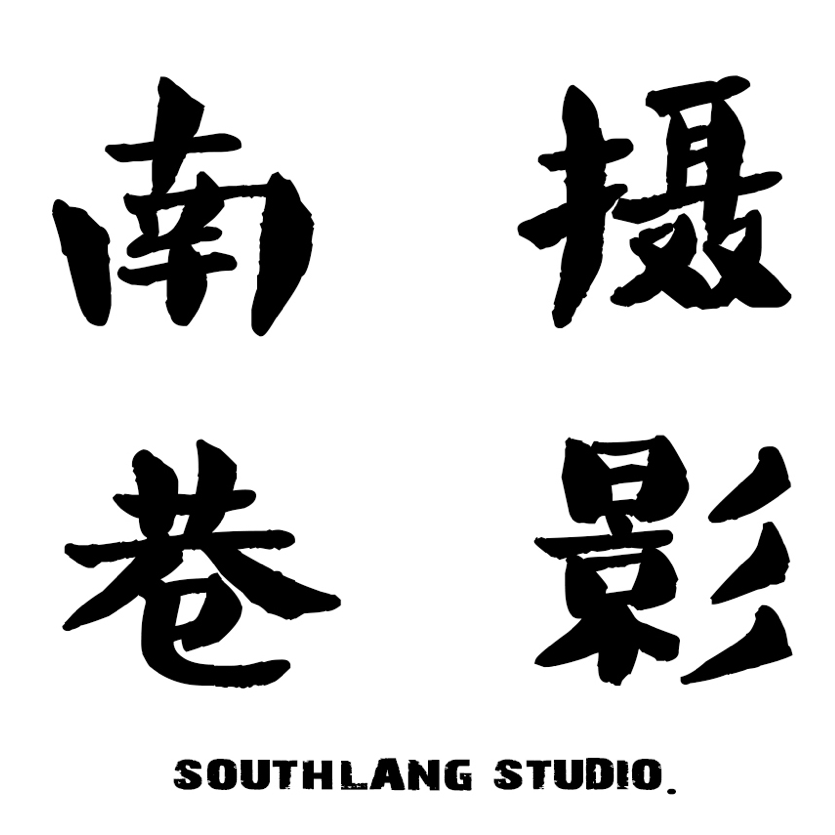 null南·巷