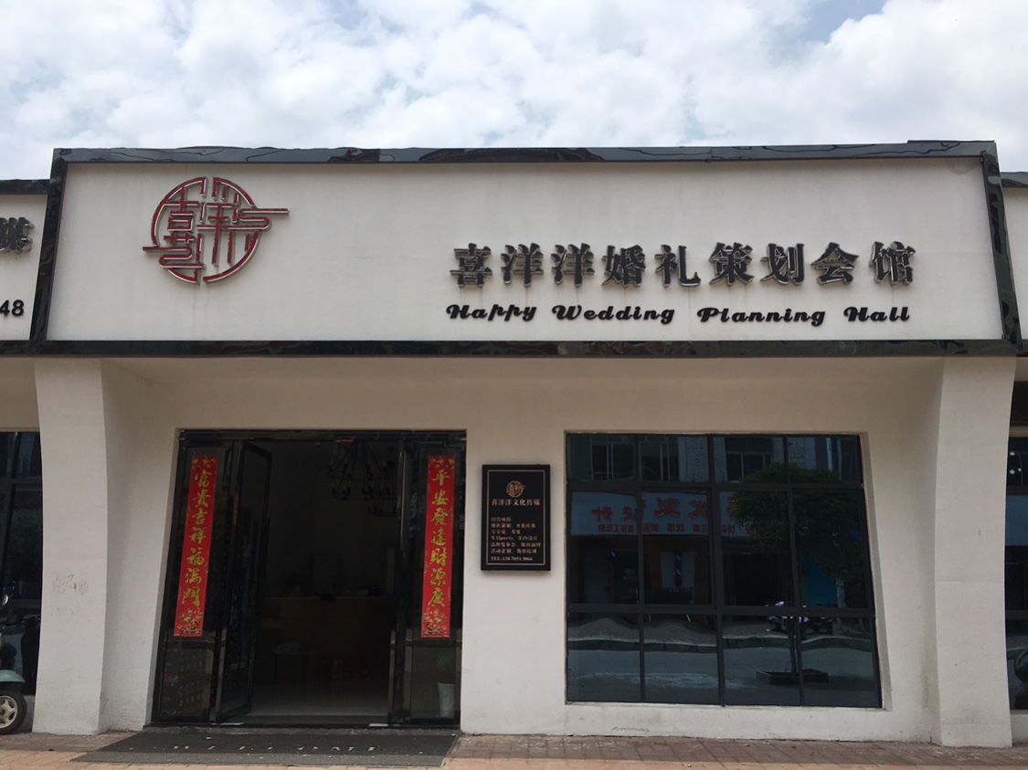 高安喜洋洋婚礼策划会馆