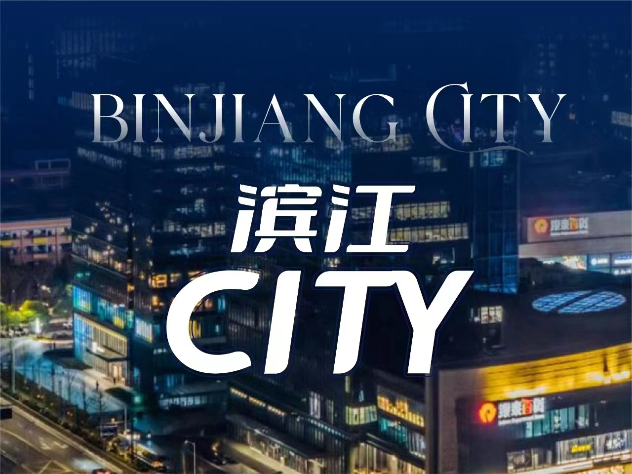 格乐利雅婚礼艺术中心(滨江店)