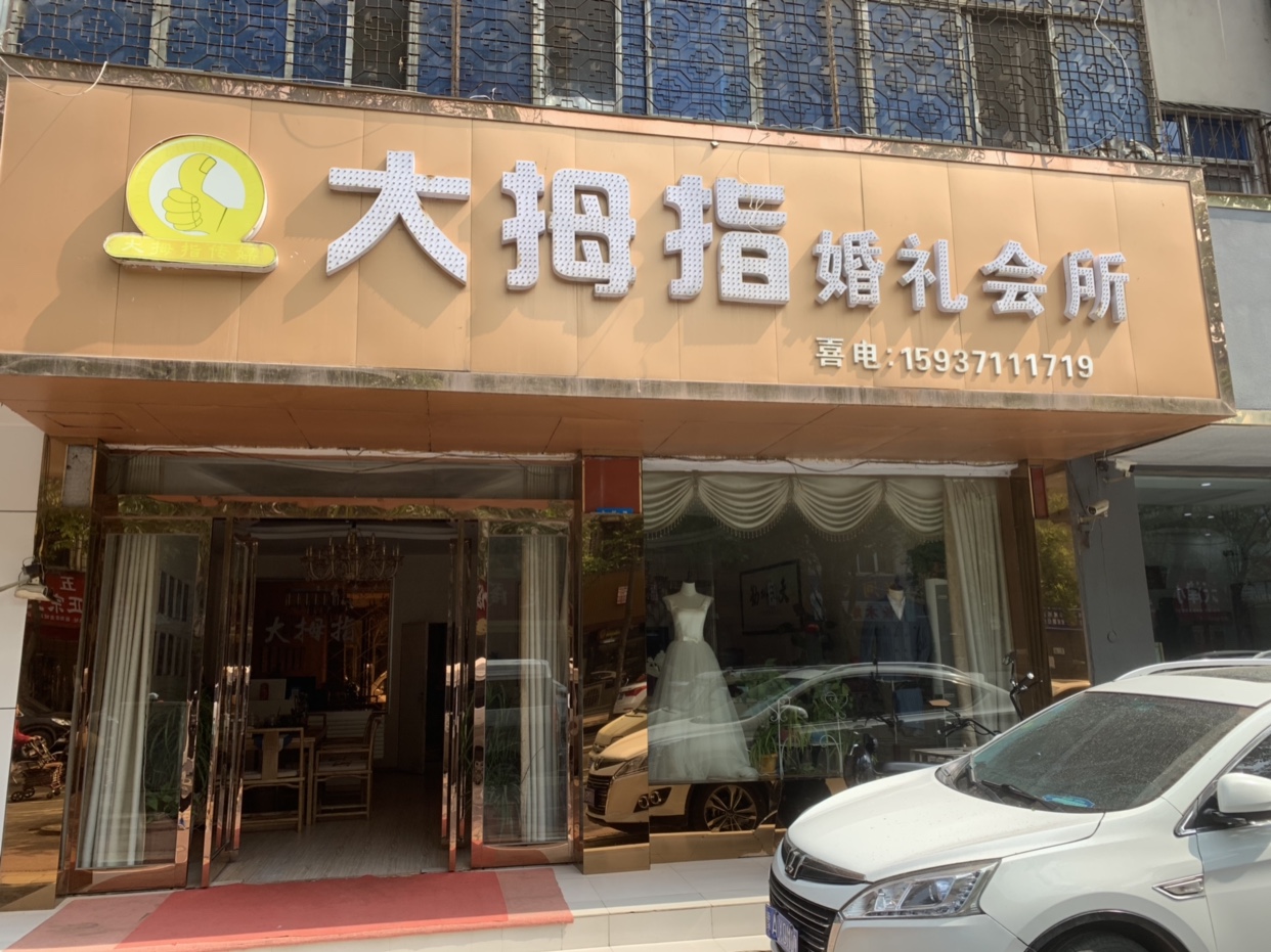 大拇指婚礼