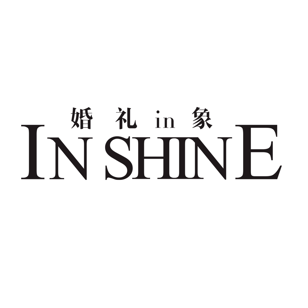 INSHINE婚礼in象