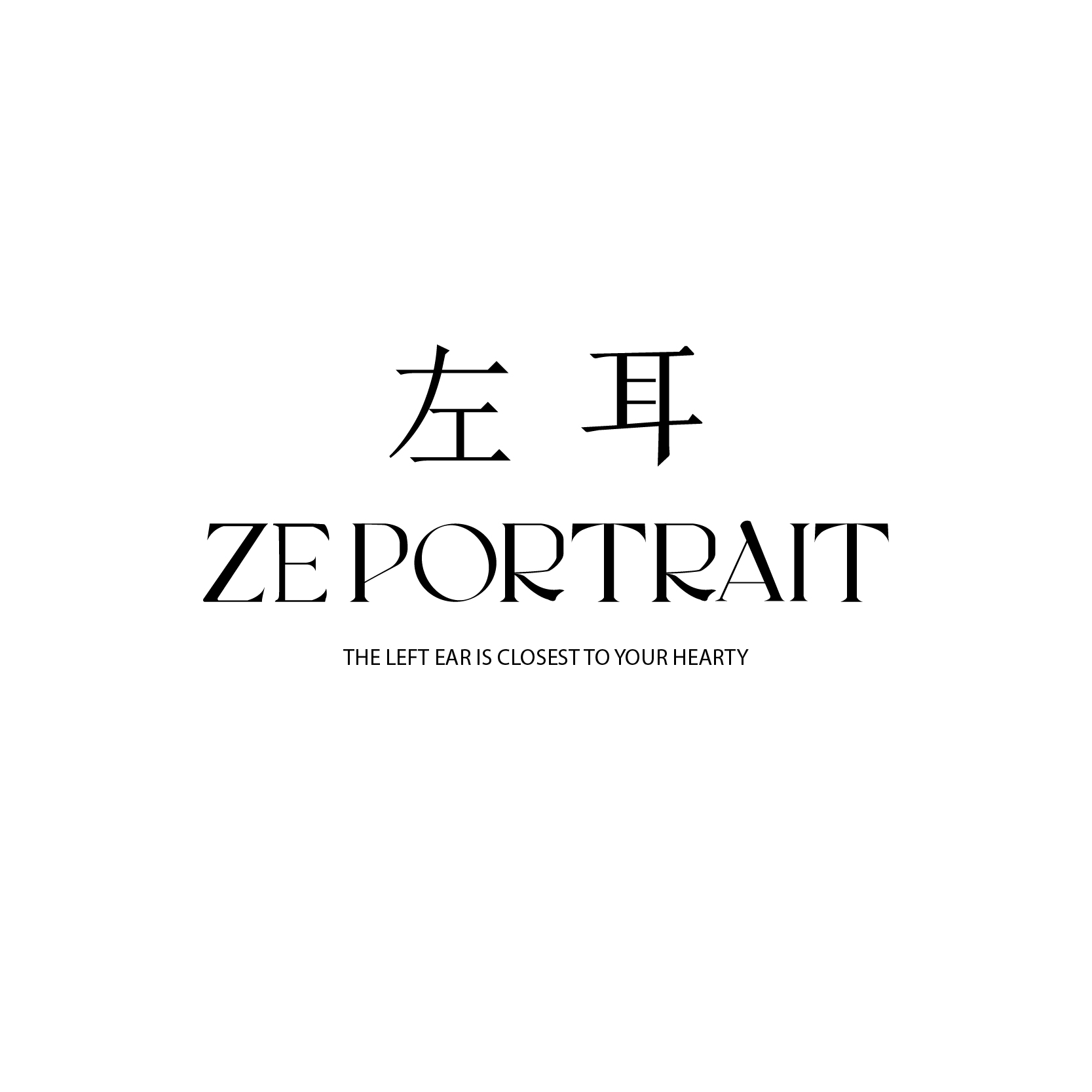 杭州市萧山左耳肖像摄影工作室