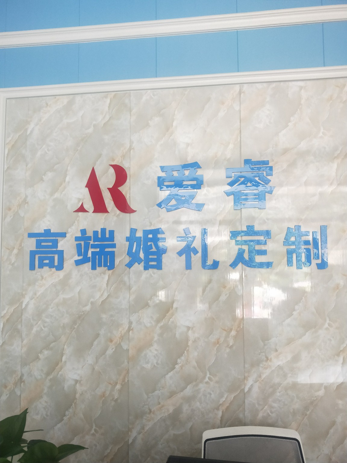 爱睿婚礼