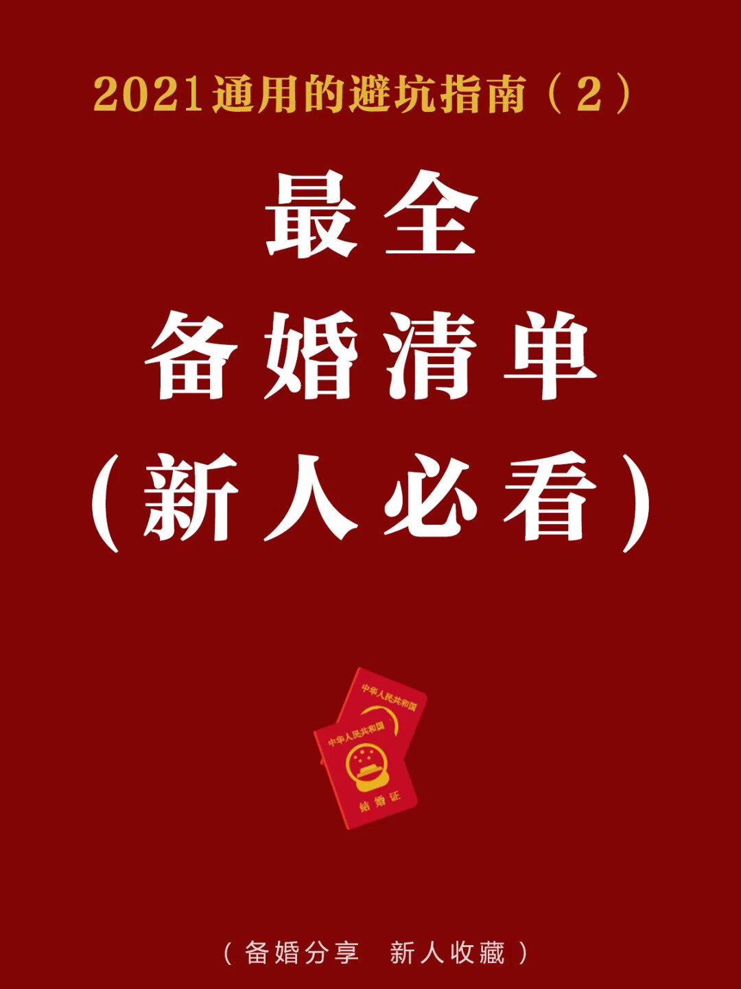 2021超全备婚清单推荐【新人必备】超全省心的备婚流程