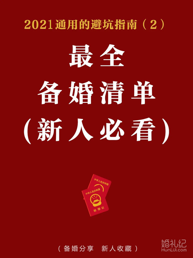 2021超全备婚清单推荐【新人必备】超全省心的备婚流程