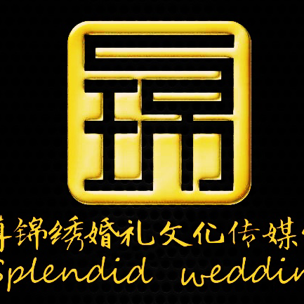 淄博锦绣婚礼文化传媒