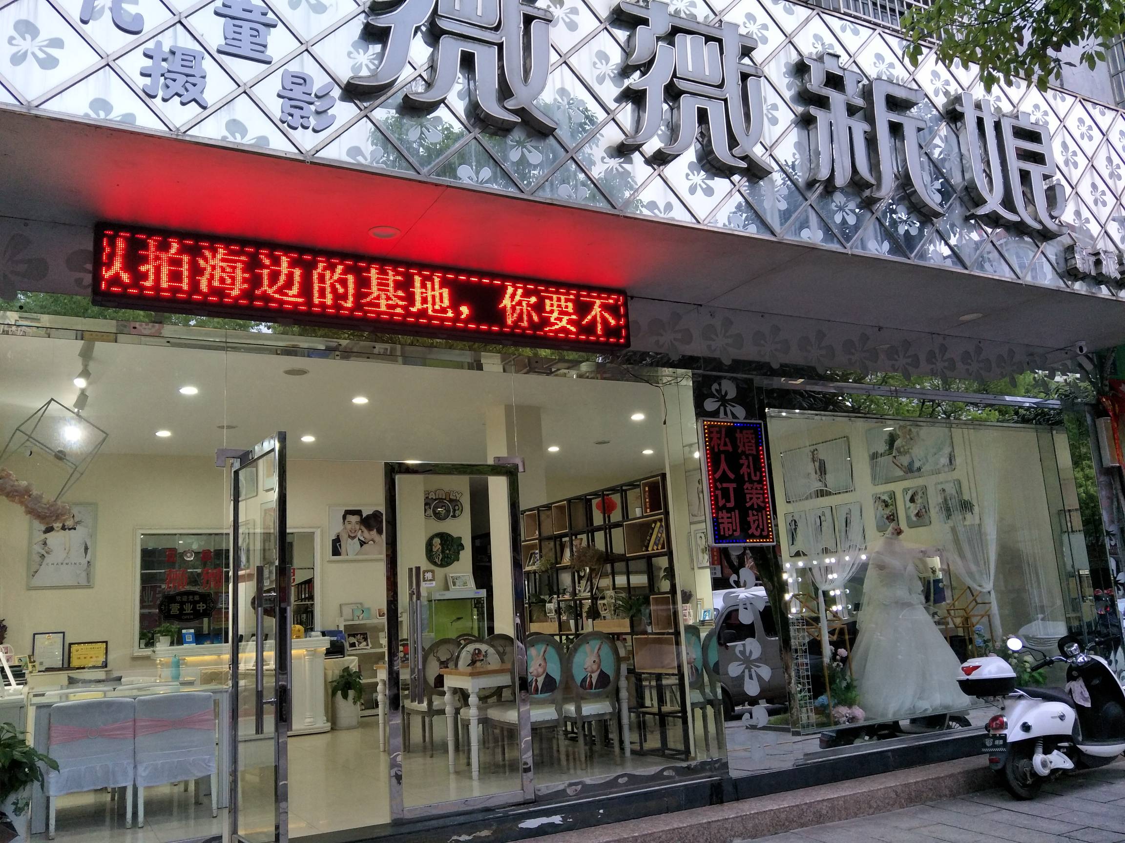 宜丰县薇薇新婚婚纱影楼