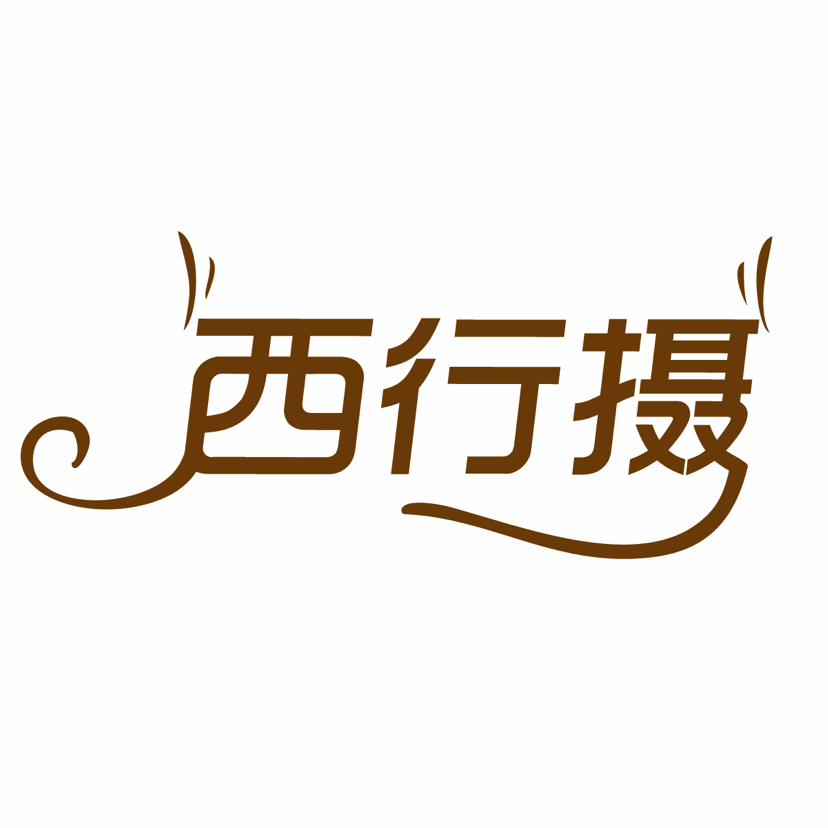 西行摄婚纱旅拍定制拍摄