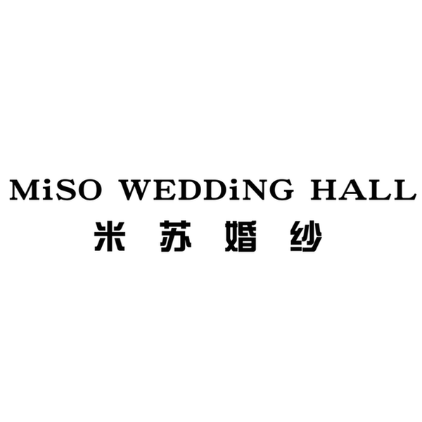 米苏婚纱造型工作室