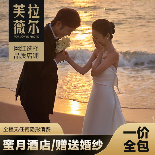 【一价全包】蜜月度假酒店/三亚网红路线/三城任选