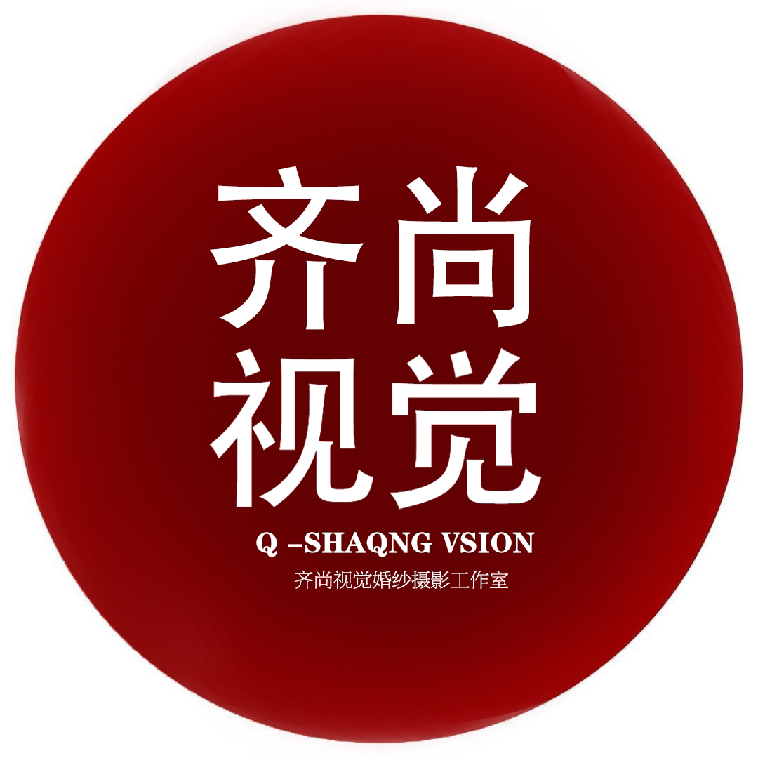 齊尚視覺婚紗攝影工作室(鶴壁店)