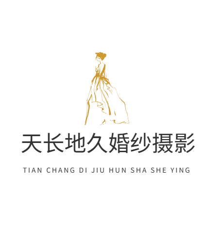 天长地久婚纱摄影