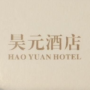 新疆昊元酒店
