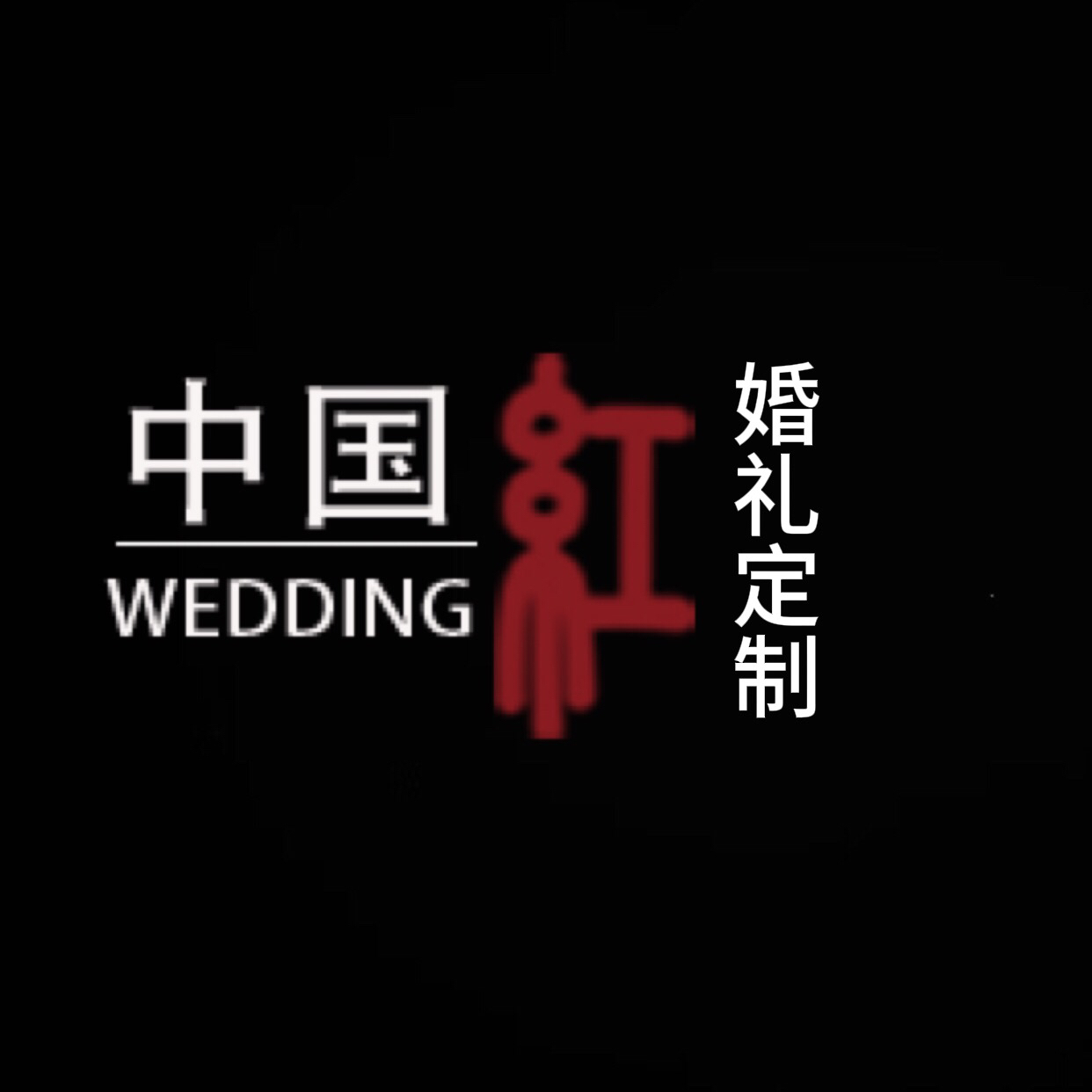 中国红婚礼