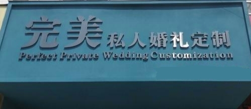 凤翔县完美私人婚礼定制