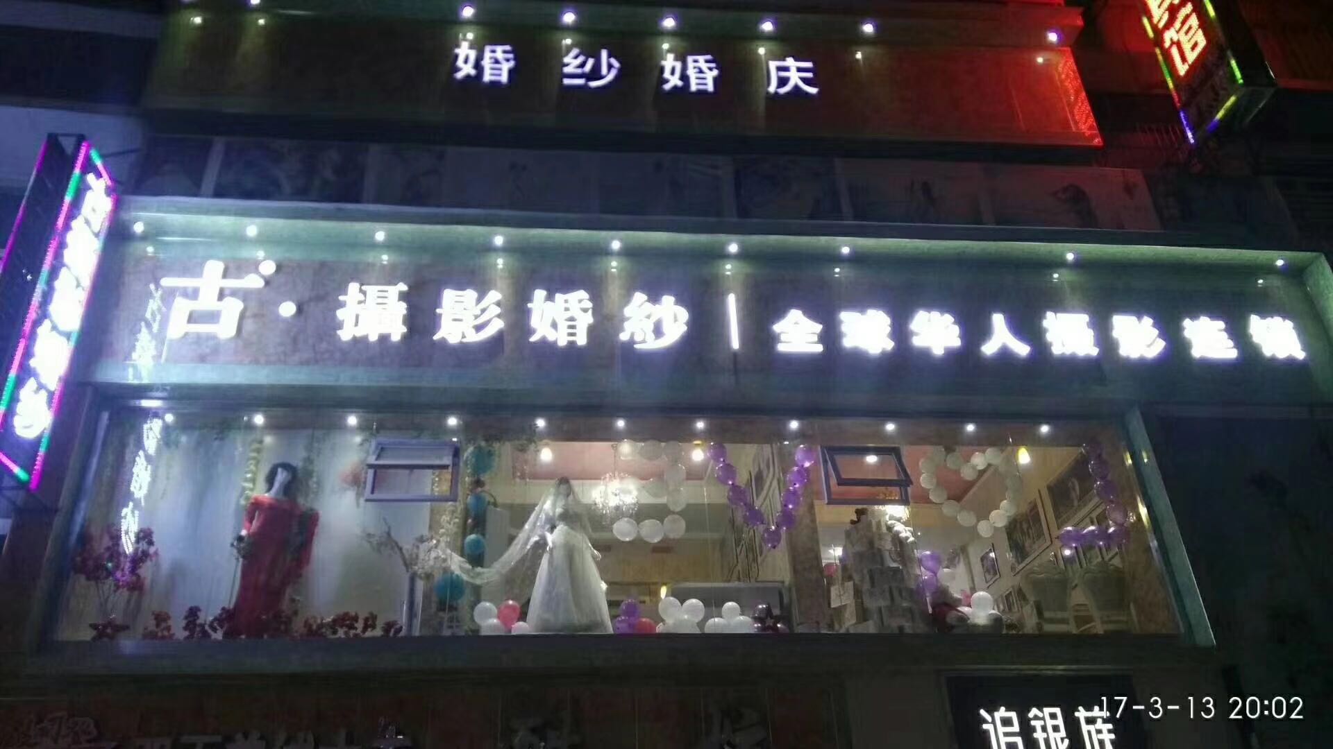 平昌县古摄影婚纱楼