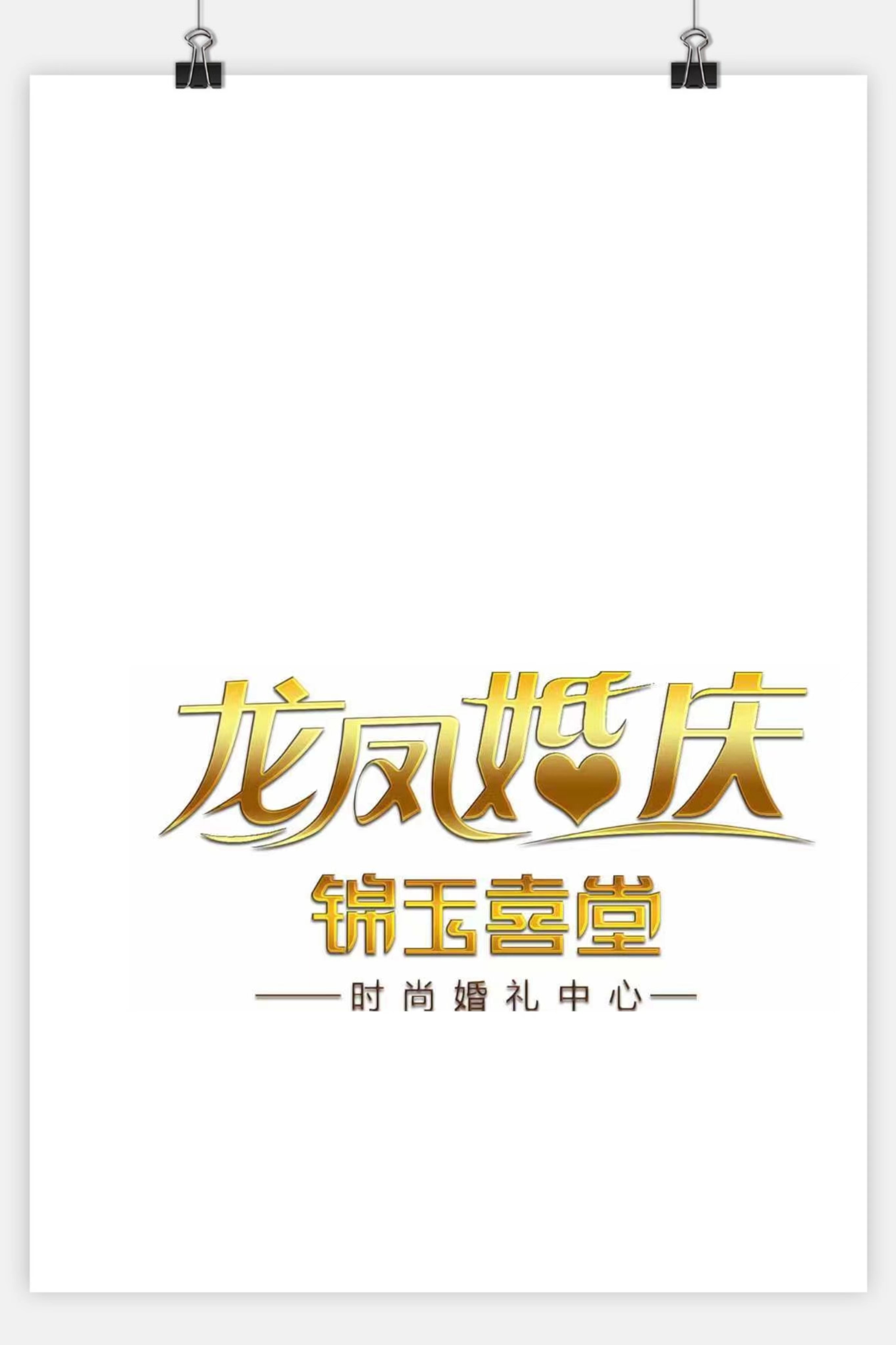 蚌埠龍鳳婚禮企劃體驗中心