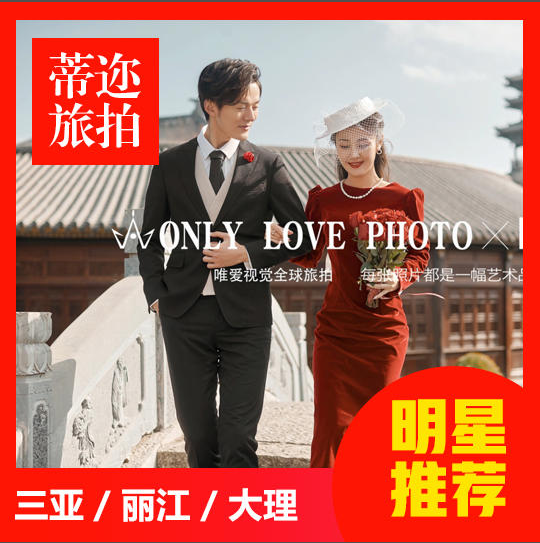 拍摄满意再付款|10服10造|4天3晚|一价全包