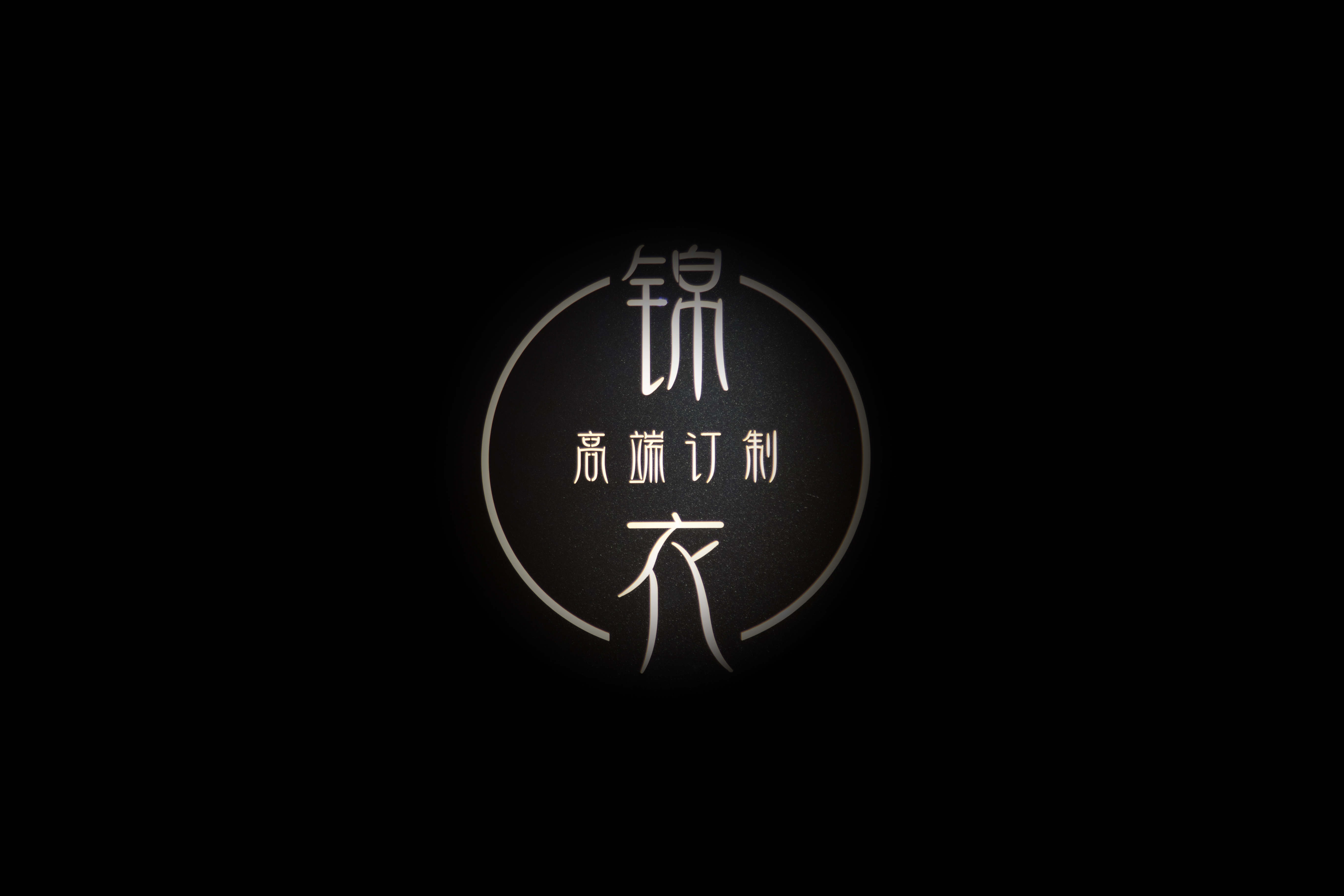 null锦衣西服定制