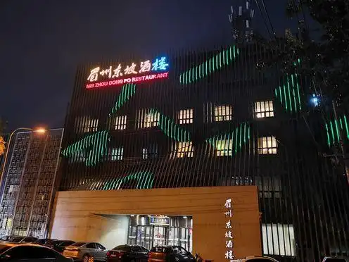 眉州东坡酒楼（通州店）