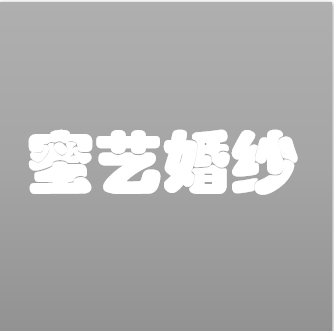 null蜜艺美妆婚纱礼服
