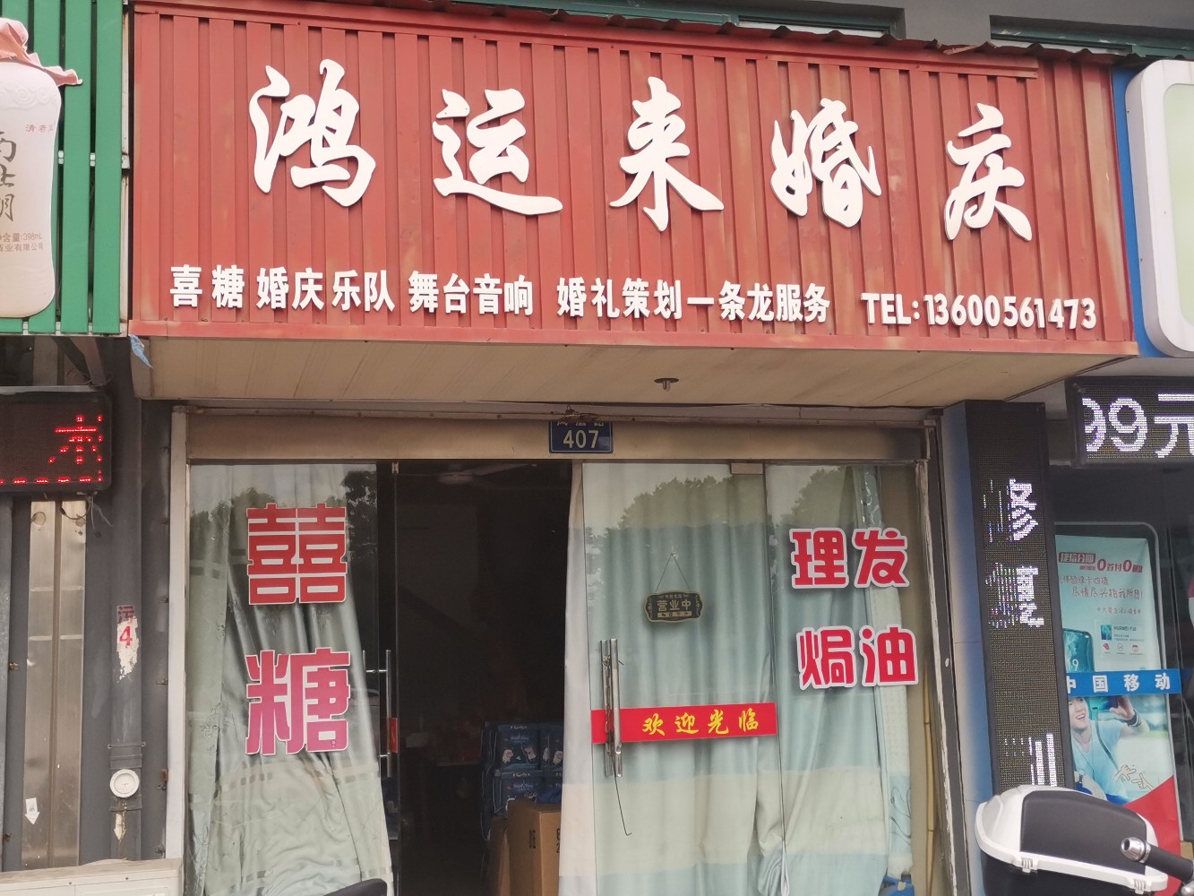鸿运来婚庆