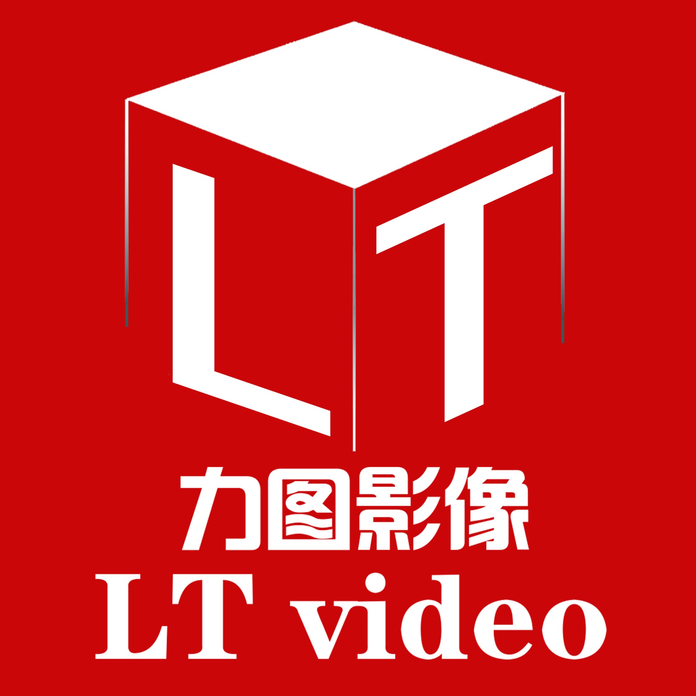 厦门力图影像文化传播有限公司