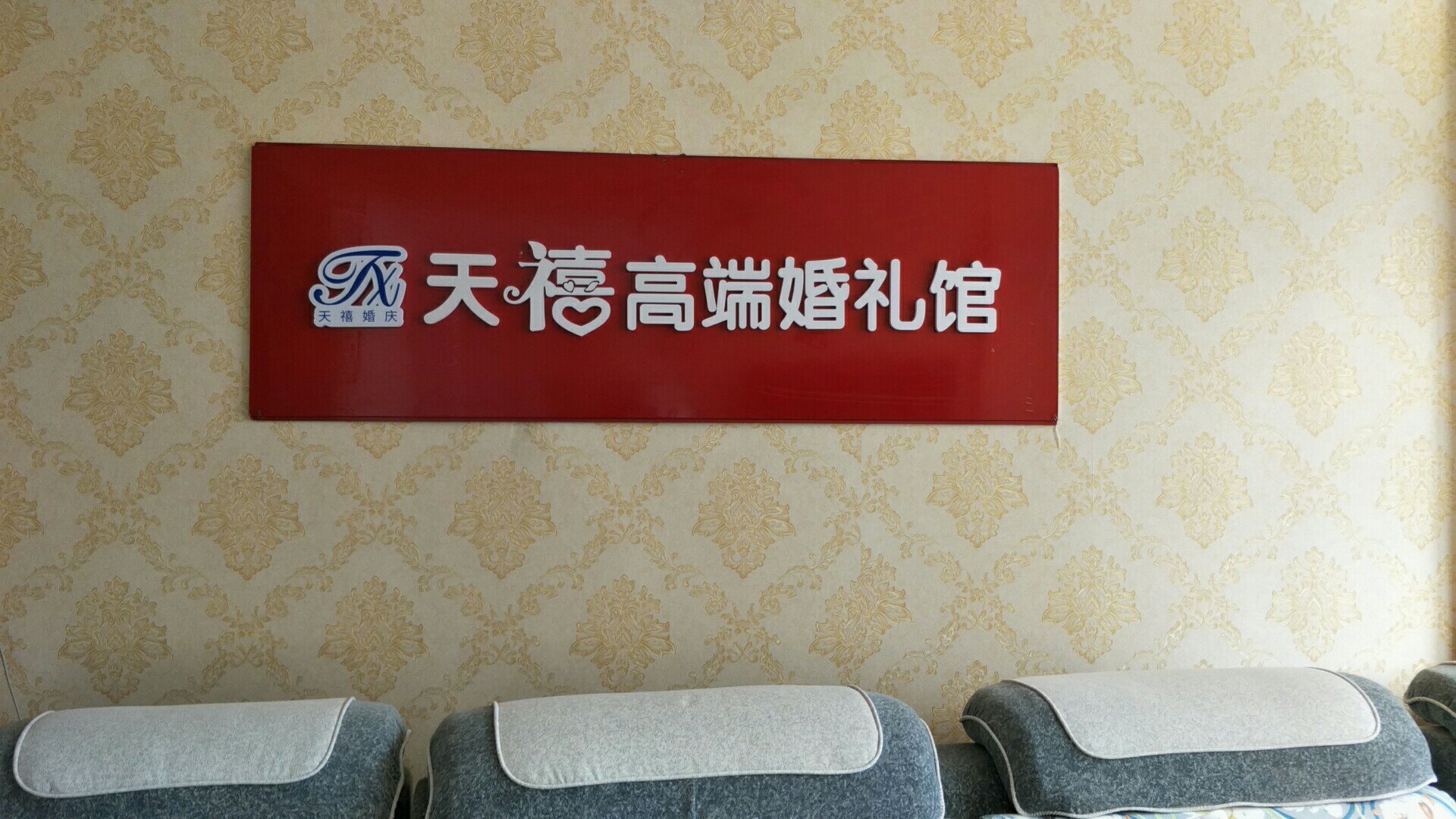 天禧高端婚礼馆