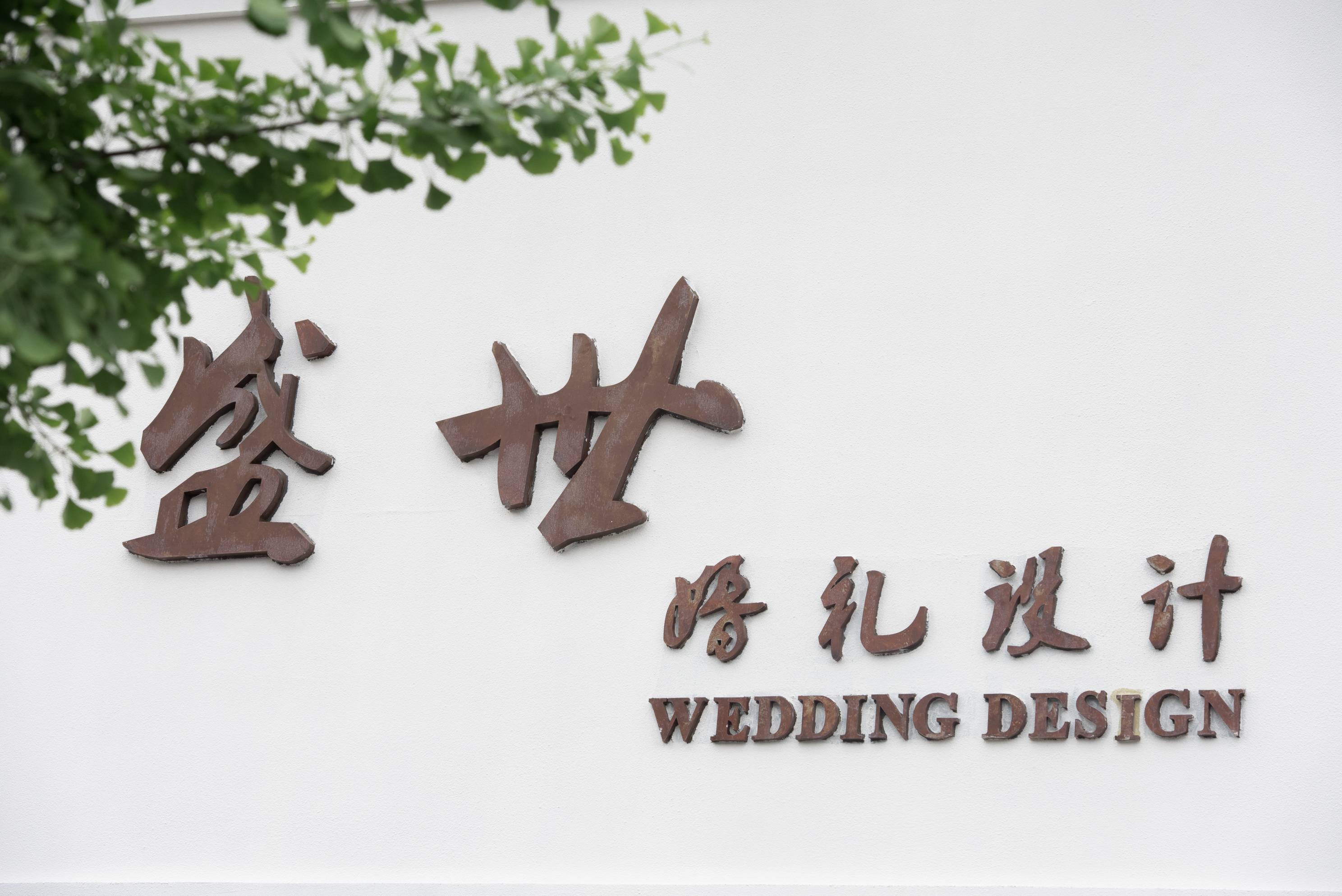 屿漫婚礼Yuman