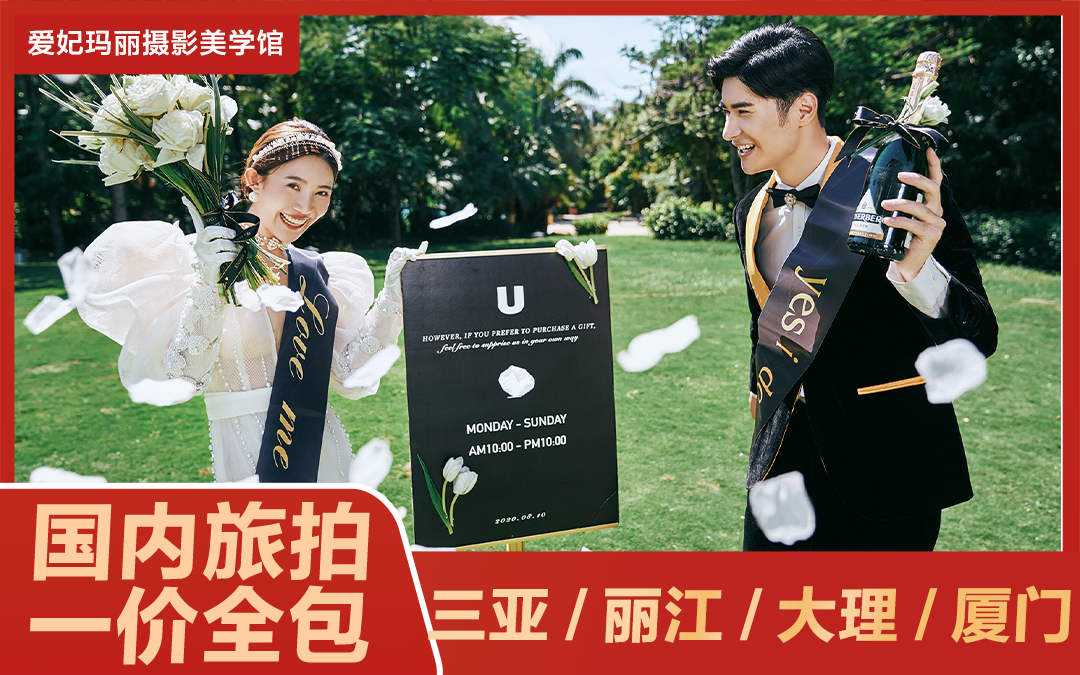 出門旅拍【體驗(yàn)套系】三亞/麗江/大理/廈門婚紗照