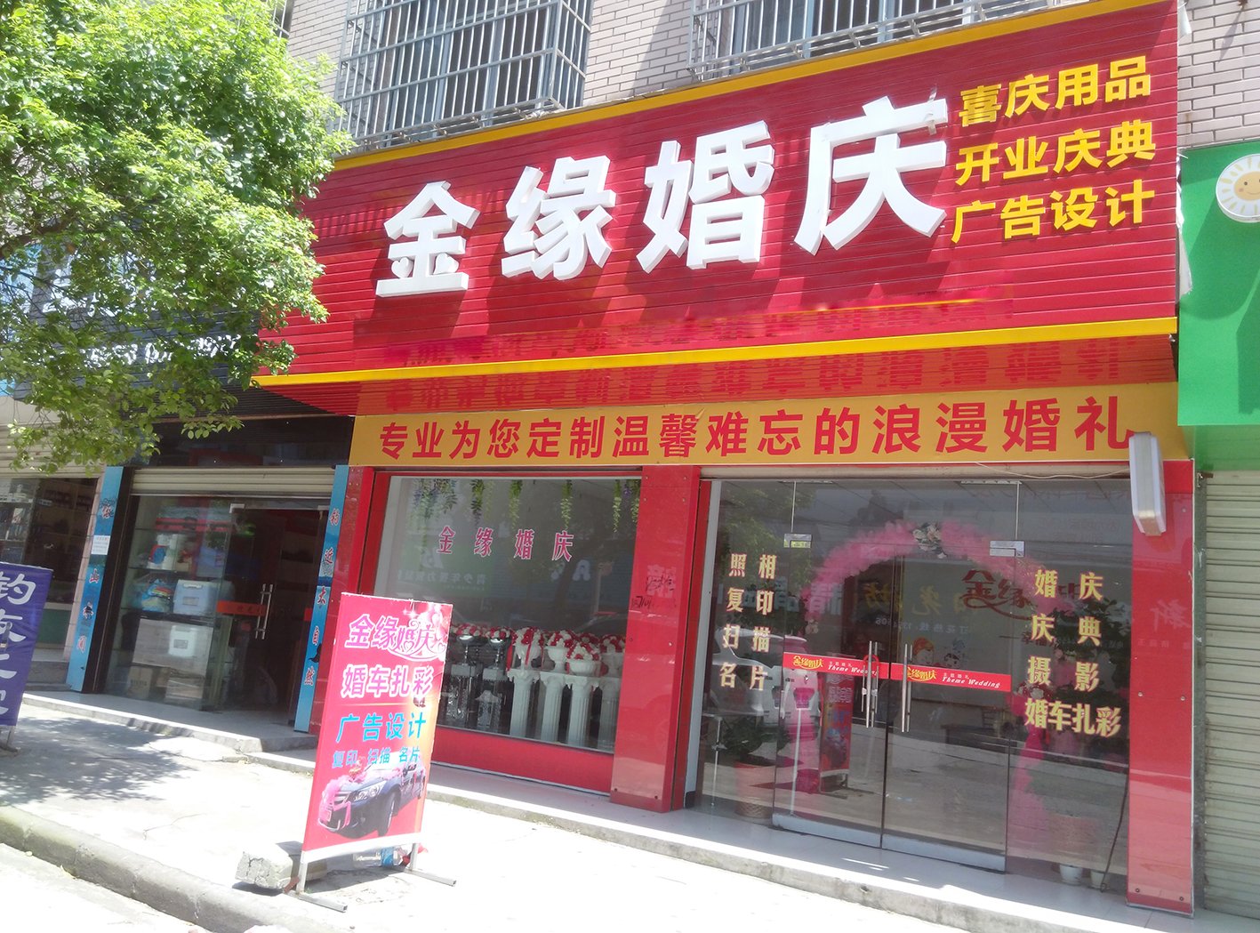 金源婚庆