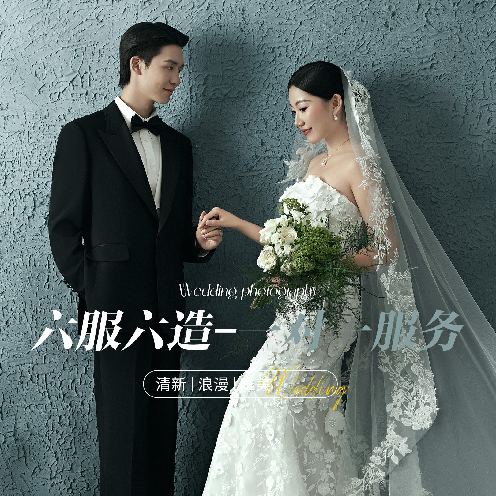 【活动特惠】全程一对一服务+六服六造